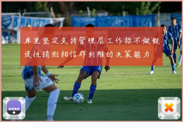 库里坚定支持管理层工作称不做假设性猜测相信邓利维的决策能力