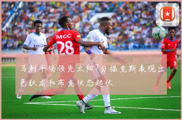 马刺半场领先太阳7分福克斯表现出色狄龙和布克状态起伏