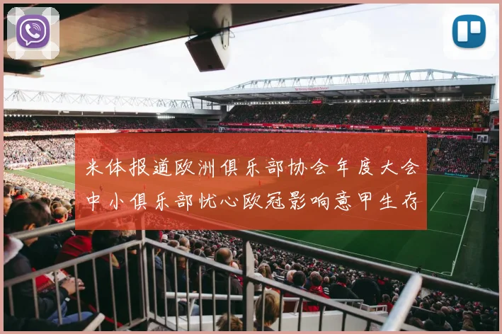 米体报道欧洲俱乐部协会年度大会中小俱乐部忧心欧冠影响意甲生存