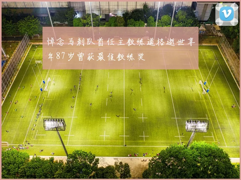 悼念马刺队首任主教练道格逝世享年87岁曾获最佳教练奖