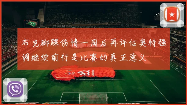 布克脚踝伤情一周后再评估奥特强调继续前行是比赛的真正意义