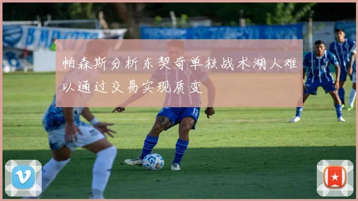 帕森斯分析东契奇单核战术湖人难以通过交易实现质变