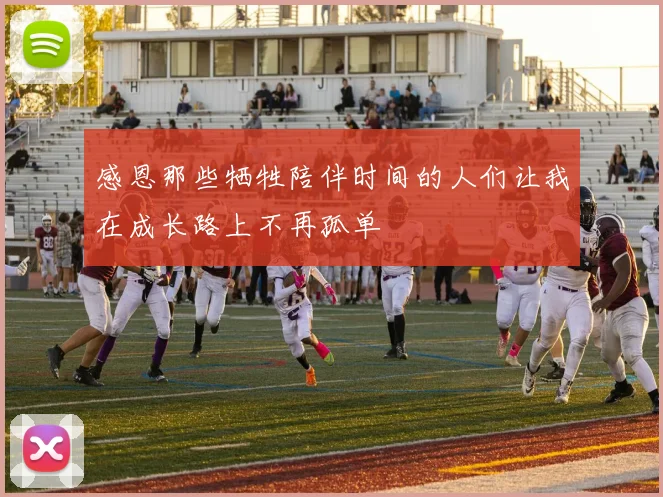 感恩那些牺牲陪伴时间的人们让我在成长路上不再孤单