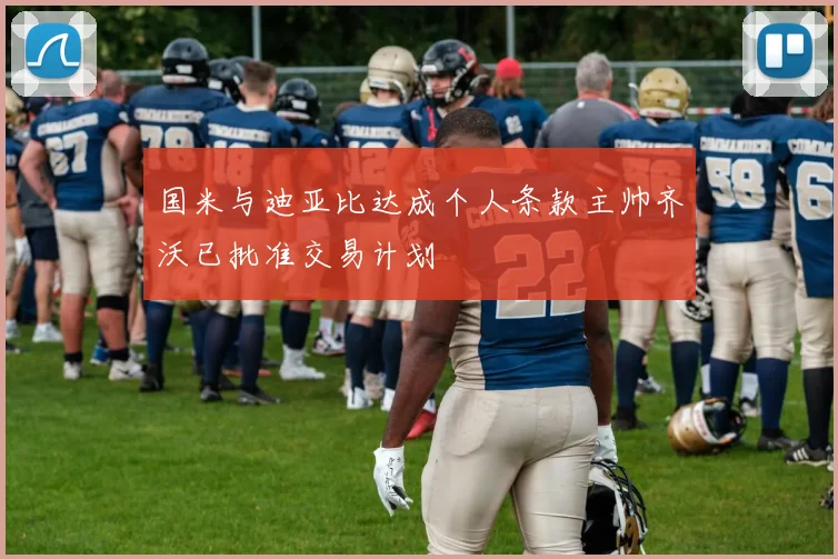 国米与迪亚比达成个人条款主帅齐沃已批准交易计划