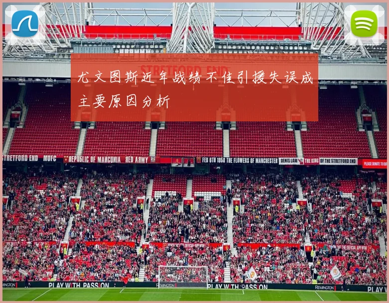 尤文图斯近年战绩不佳引援失误成主要原因分析