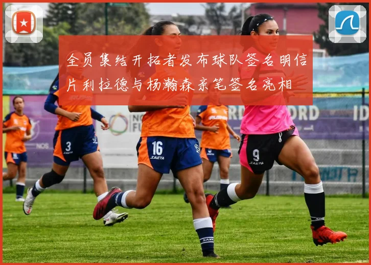 全员集结开拓者发布球队签名明信片利拉德与杨瀚森亲笔签名亮相
