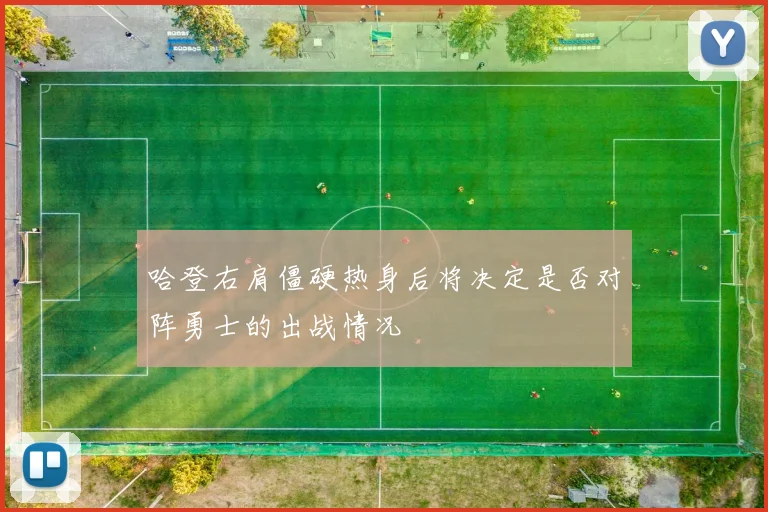 哈登右肩僵硬热身后将决定是否对阵勇士的出战情况