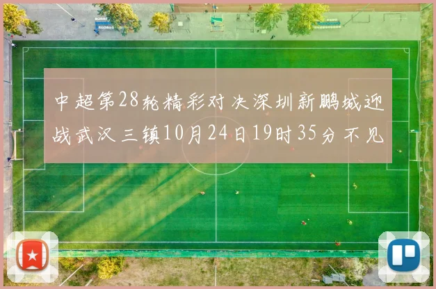 中超第28轮精彩对决深圳新鹏城迎战武汉三镇10月24日19时35分不见不散